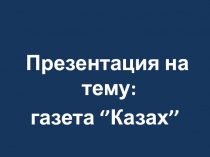 газета ‘’Казах’’