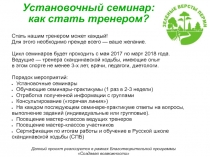 Установочный семинар: как стать тренером?