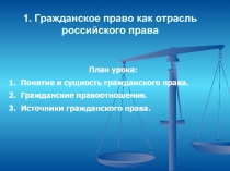 Гражданское право как отрасль российского права