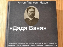 Антон Павлович Чехов «Дядя Ваня»