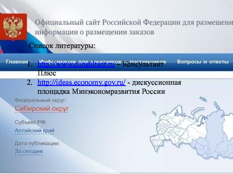 Федеральную комиссию связи. Федерация компьютерного спорта России.