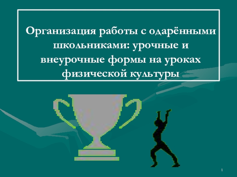 Организация работы с одарёнными школьниками: урочные и внеурочные формы на уроках физической культуры