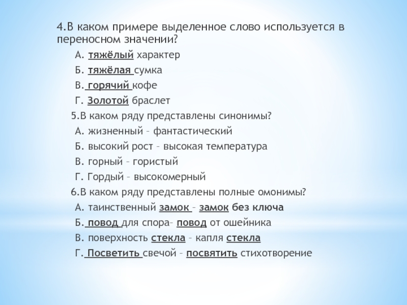 В каком из примеров значение. В каком примере выделенное слово используется в переносном значении. В каком примере выделенное слово в переносном значении. Синонимы к слову тяжёлый характер. В каком примере используется в переносном значении.