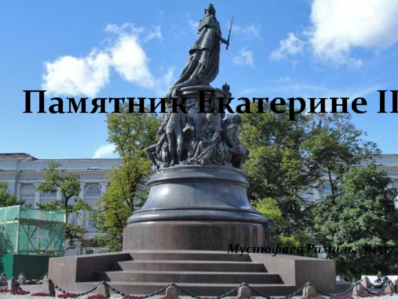 Презентация Памятник Екатерине II Мустафаев Рамиль, э-1317
