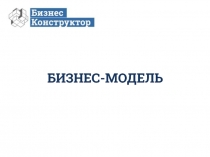 БИЗНЕС-МОДЕЛЬ