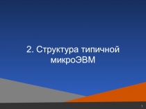 Структура типичной микроЭВМ