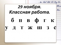 Правописание слов с парными глухими и звонкими согласными в корне 3 класс