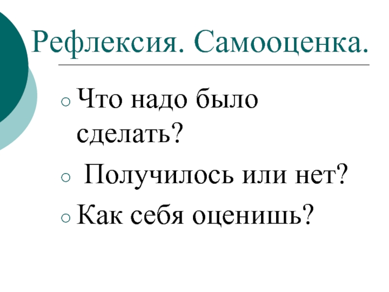 Получилось что надо. Рефлексия самооценка. Получится или получиться как.