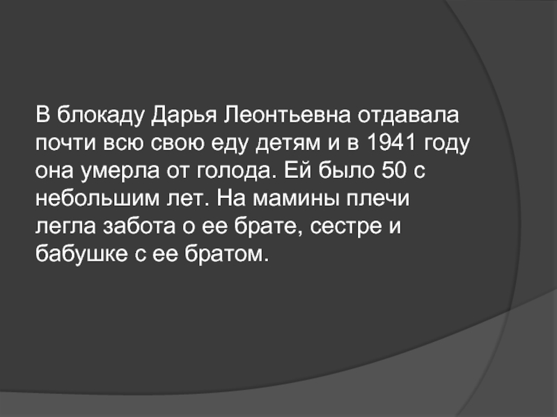 В блокаду Дарья Леонтьевна отдавала почти всю свою еду детям и в 1941 году она умерла от