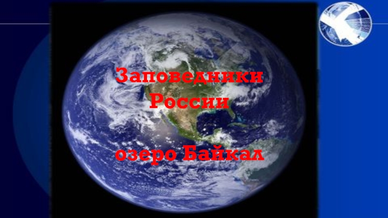 Заповедники России
о зеро Байкал