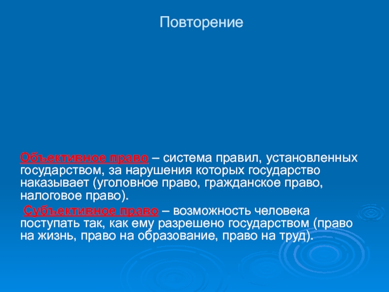 Право 10 класс повторение презентация