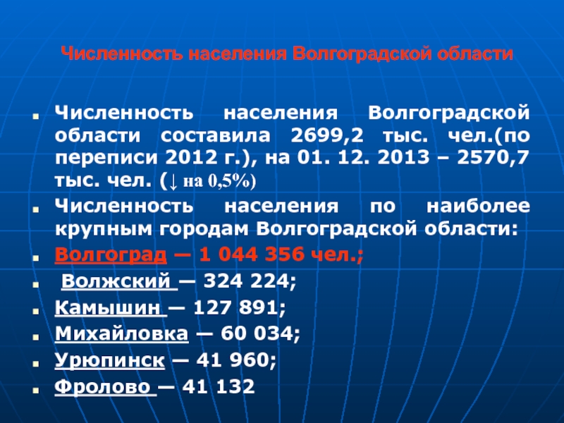 Численность населения Волгоградской областиЧисленность населения Волгоградской области составила 2699,2 тыс. чел.(по переписи 2012 г.), на 01. 12.