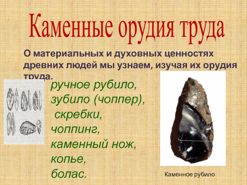 Каменные орудия труда