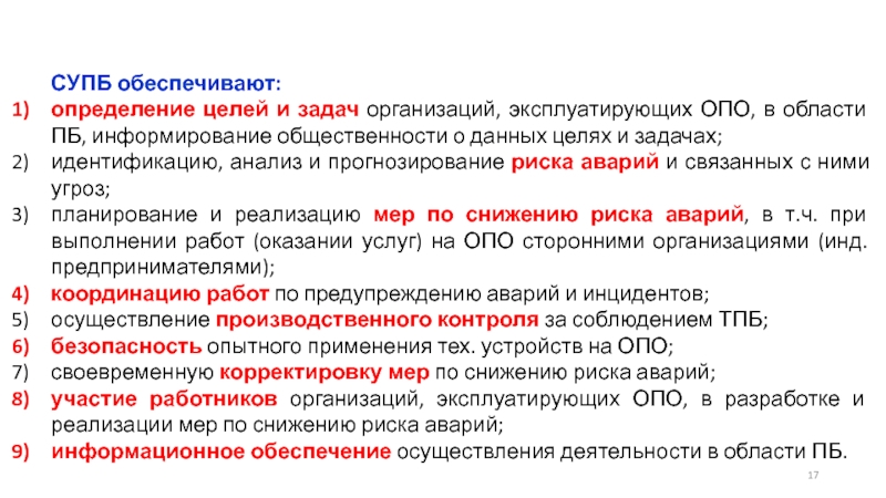 Обеспечивает определение. СУПБ. Цели и задачи СУПБ. Определение опасный производственный объект определение. Организации эксплуатирующие опасные производство определение.