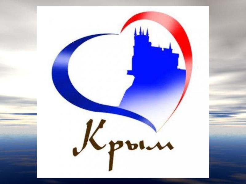 Крым