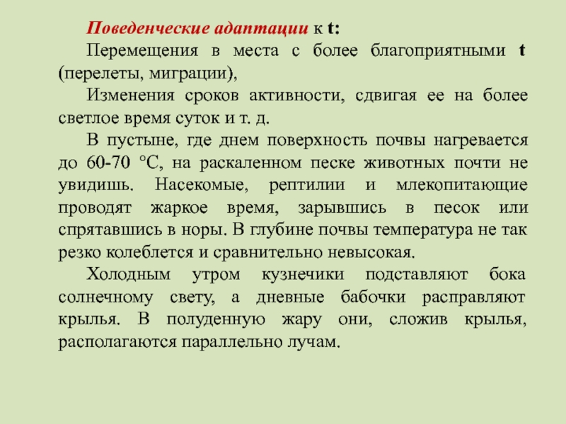 Тема характеристика. Поведенческие адаптации характеристика. Поведенческая адаптация к температуре. Суть поведенческой адаптации. Поведенческие адаптации миграции.