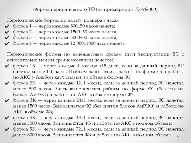 Формы периодического ТО (на примере для Ил-96-300 )
Периодические формы по