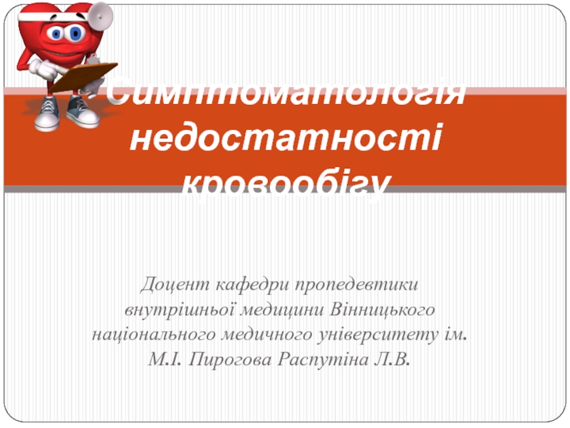 Презентация Симптоматологія недостатності кровообігу