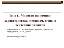 Тема 1. Мировая экономика: характеристика, механизм, этапы и тенденции развития