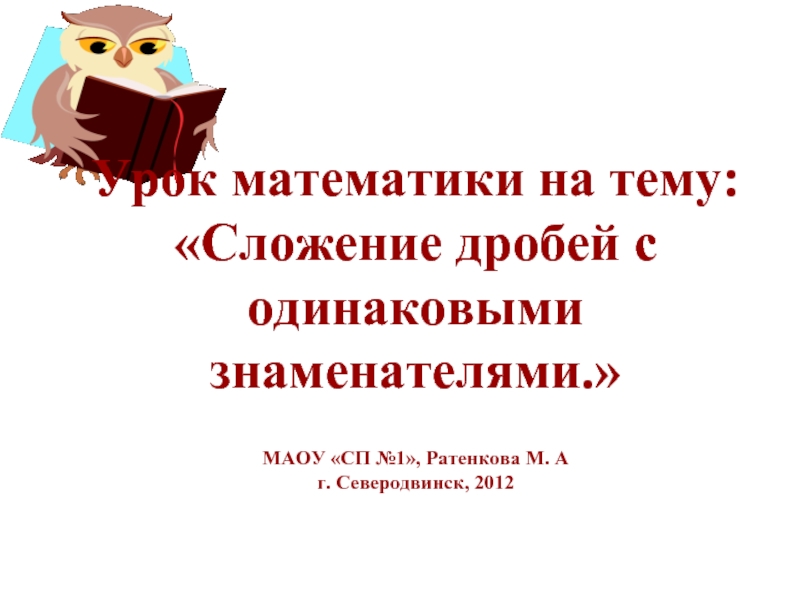 Сложение дробей с одинаковыми знаменателями (4 класс)