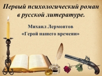 Первый психологический роман в русской литературе «Герой нашего времени»