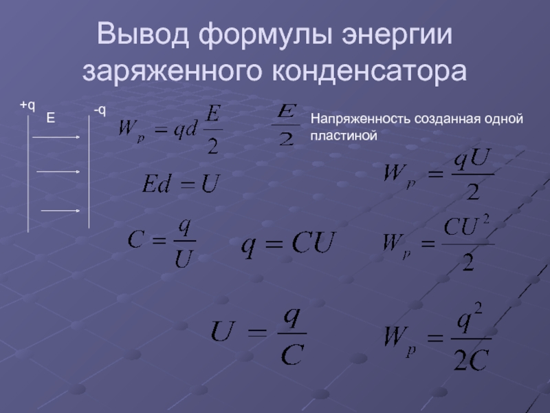 Формулы емкость конденсатора энергия заряженного конденсатора. Формула энергии через емкость конденсатора. Формула заряда конденсатора q. Энергия и напряженность конденсатора формула. Формула электроёмкости конденсатора через энергию.