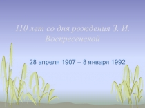 110 лет со дня рождения З. И. Воскресенской