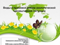 Виды и правовой режим экологической чрезвычайной ситуации