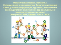 Механическая модель молекулы