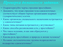 Особенности строения и жизнедеятельности саркожгутиконосцев, инфузорий, споровиков