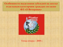 Особенности выделения субсидий на жилье отдельным категориям граждан согласно