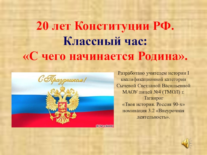 20 лет Конституции Российской Федерации (С чего начинается Родина)