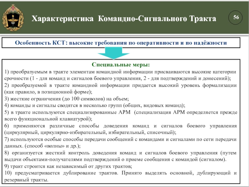 Характеристика Командно-Сигнального ТрактаСпециальные меры:1) преобразуемым в тракте элементам командной информации присваиваются высокие категории срочности (1 - для