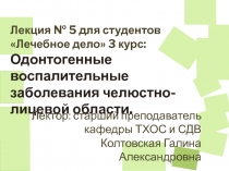 Лекция № 5 для студентов Лечебное дело 3 курс:
Одонтогенные воспалительные