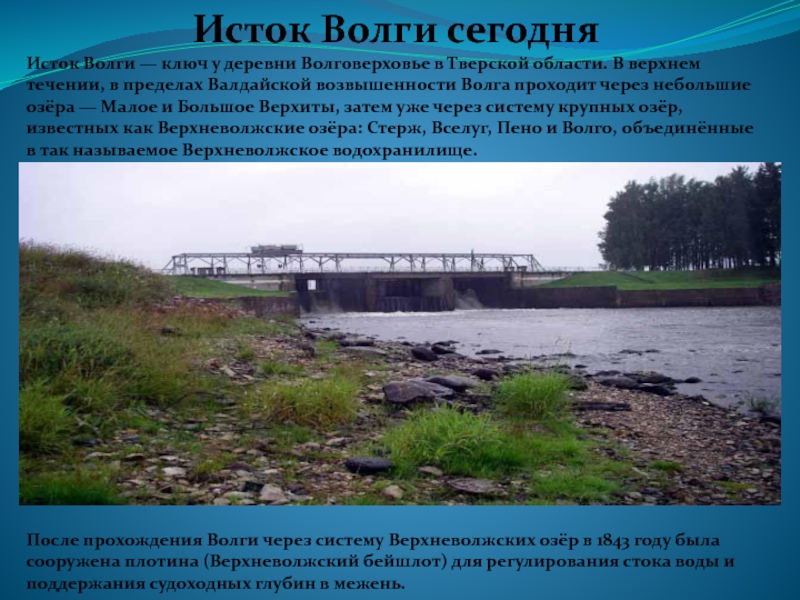 Уровень волги в астрахани на сегодняшний день. Межень реки Волга. Исток Волги ключ. Верхнее течение реки Волга. Происхождение Волги.