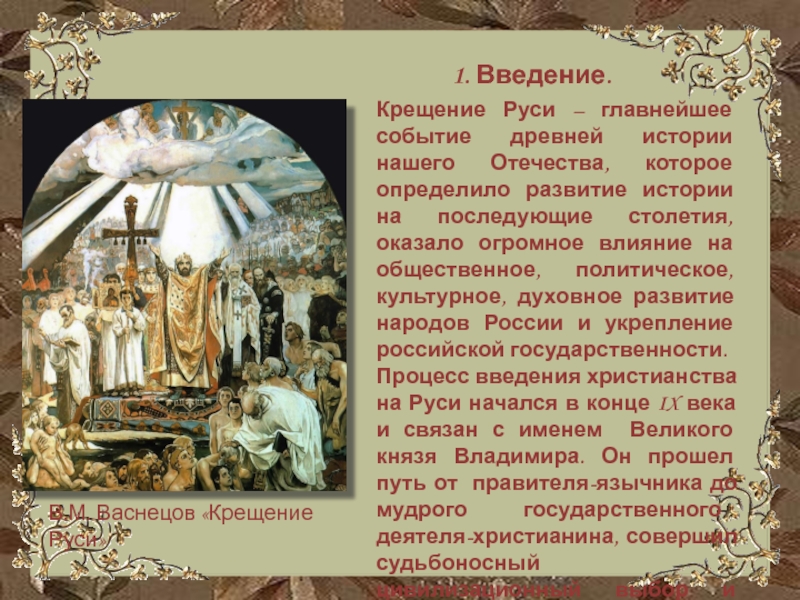 Доклад Введение Христианства На Руси