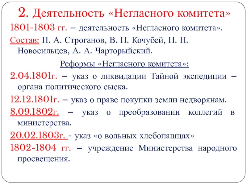 Деятельность негласного комитета. Негласный комитет Александра 1 реформы. Александр 1 негласный комитет реформы. Деятельность негласного комитета 1801-1803 гг.. Деятельность негласного комитета 1801.