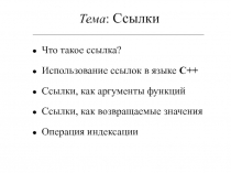 Ссылки