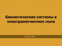 Биологические системы в электромагнитном поле