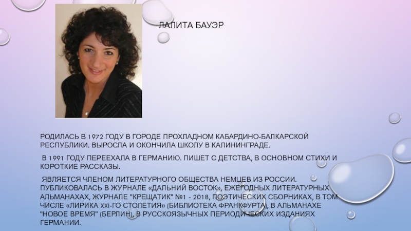 Лалита Бауэр
родилась в 1972 году в городе Прохладном Кабардино-Балкарской