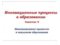 Инновационные процессы в общем образовании