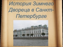 История Зимнего Двореца в Санкт-Петербурге
