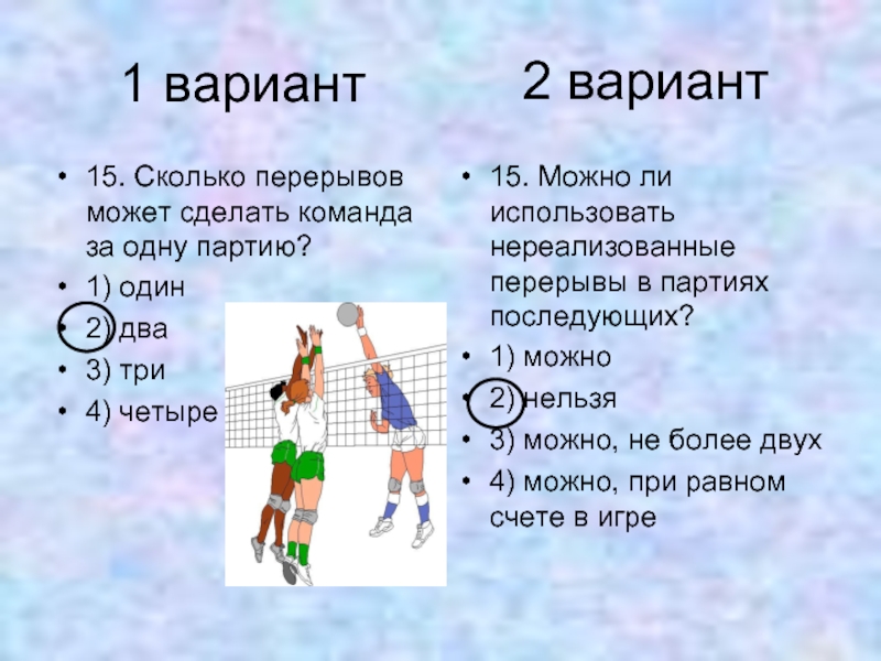 Волейбол сколько времени. Сколько перерывов может сделать команда за одну партию?. Перерыв в волейболе. Сколько технических перерывов в одной партии в волейболе. Сколько перерывов может сделать команда за одну партию в волейболе.