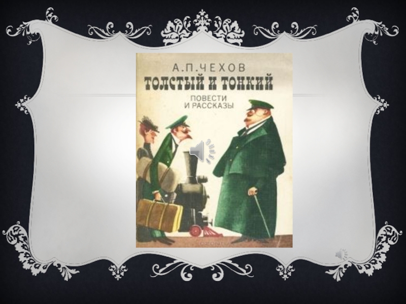 Литературе чехов. Журнал мирской толк Чехов. Мирской толк журнал.