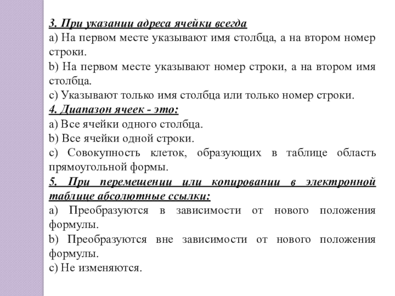 3. При указании адреса ячейки всегдаa) На первом месте указывают имя столбца, а на втором номер строки.b)