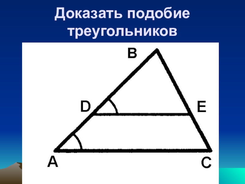 Доказательство подобия