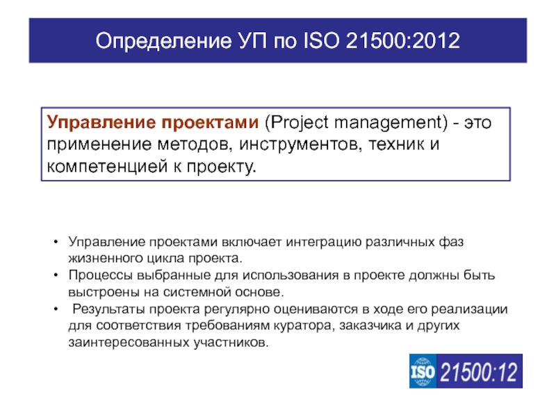 Руководство по управлению проектами на основе стандарта iso 21500