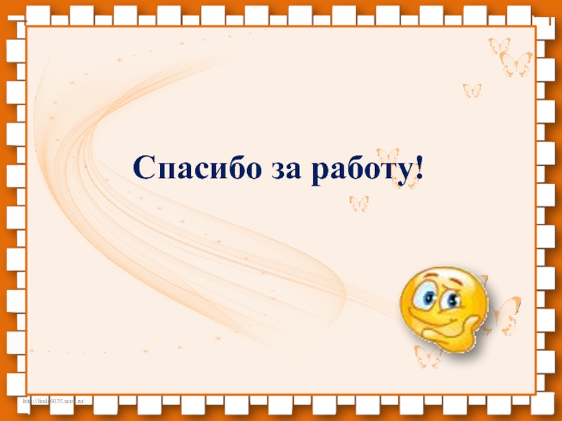 Благодарим тело. Проверь себя. Спасибо за внимание МХК. Проверь себя слайд. Проверим слайд.