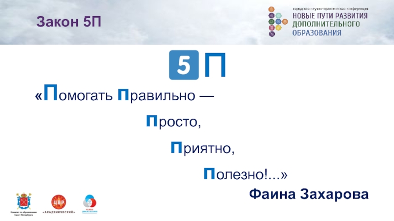 Закон 5. Закон 5п. Закон 5 п помогать приятно полезно.