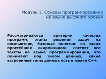 Модуль 1. Основы программирования на языке высокого уровня